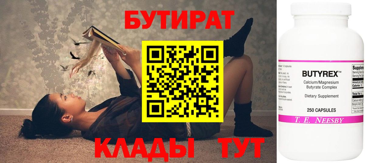 Бутират BDO  БУТИРАТ  Тимашёвск  Вход с VPN 