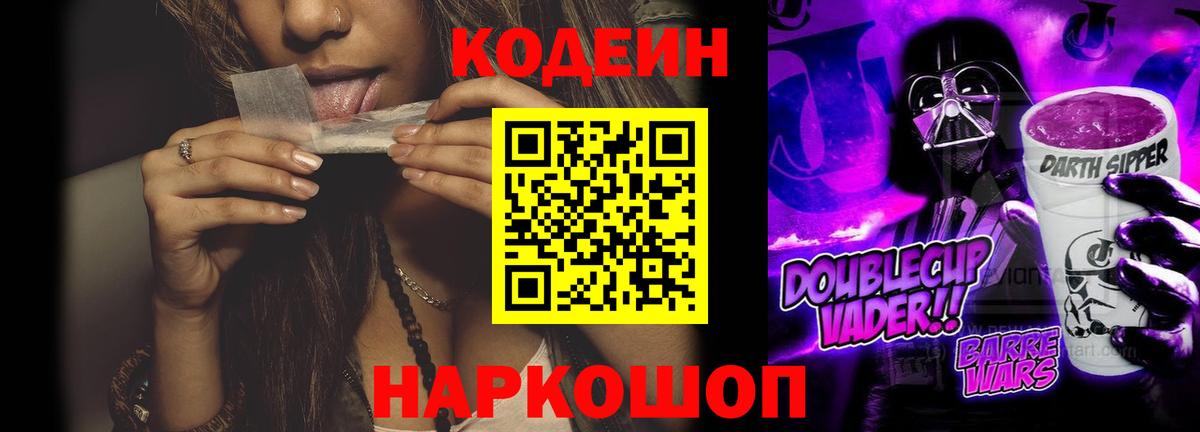 Codein напиток Lean (лин) Тимашёвск